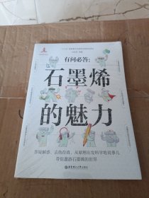 有问必答：石墨烯的魅力