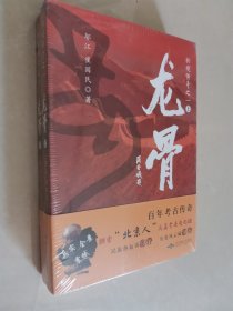 龙骨(上下册)