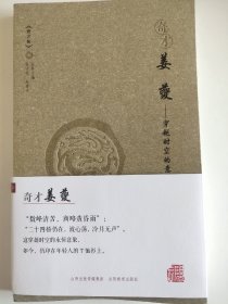 奇才*姜蘷