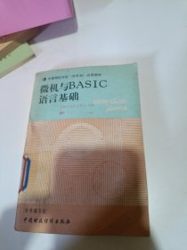 微机与BASIC语言基础品相如图