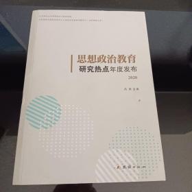 思想政治教育研究热点年度发布. 2020