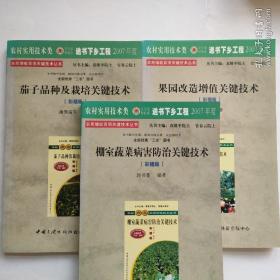 《棚室蔬菜病害防治关键技术》
《果园改造增值关键技术》
《茄子品种及栽培关键技术》
3册合售