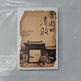 帝国的溃败 签名本