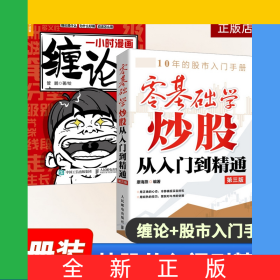 一小時(shí)漫畫(huà)纏論實(shí)戰(zhàn)法+零基礎(chǔ)學(xué)炒股從入門到精通第三版