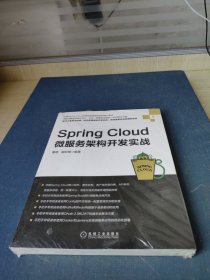 Spring Cloud微服务架构开发实战