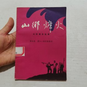 山乡烽火