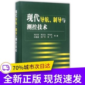 現(xiàn)代導(dǎo)航制導(dǎo)與測(cè)控技術(shù)