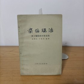 杂病证治——郭士魁临床经验选集(签名本)