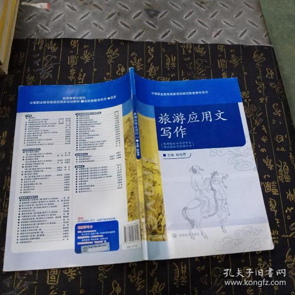 中等职业教育国家规划教材配套教学用书：旅游应用文写作（旅游服务与管理专业饭店服务与管理专业）