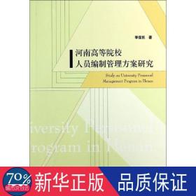 河南高等院校人员编制管理方案研究