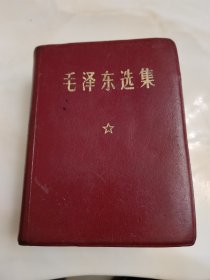 毛泽东选集袖珍本湖南