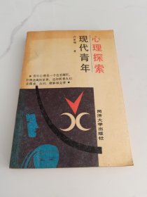 现代青年心理探索