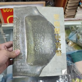 云南历史货币