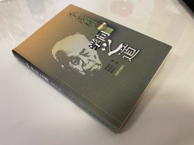 学问之道 季羡林先生签名钤印本