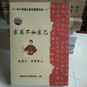 求医不如求己 DVD