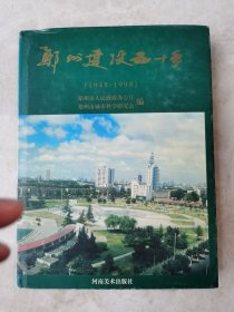 郑州建设五十年:1948-1998