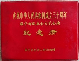 庆祝中华人民共和国成立三十周年 驻宁部队业余文艺会演 纪念册