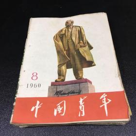 中国青年【1960年 第1-24期 缺少第14、16、19 、22、24期 半月刊 19本合售】【馆藏 书脊有伤 书脊有钉孔 书角轻微卷曲 第2期无封底40页止 第4期内页少许划线 第6期书口有伤 第8期书口有伤 第12期封底破损36页止  第17期无封面 第21期无封底32页止】