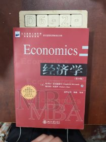 经济学理论与方针政策（第8版）