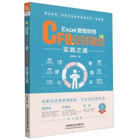 Excel数智财务：CFO的业财融合实践之道