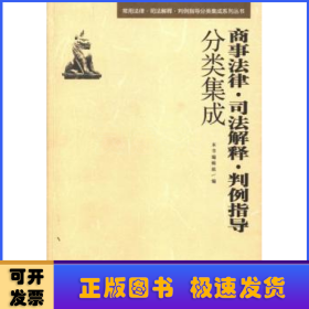 常用法律·司法解释·判例指导分类集成系列丛书：商事法律·司法解释·判例指导分类集成