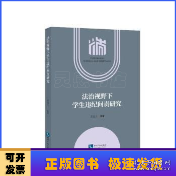 法治视野下学生违纪问责研究