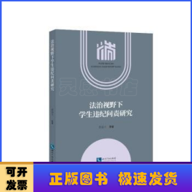 法治视野下学生违纪问责研究