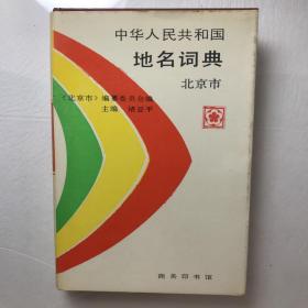 中华人民共和国地名词典.北京市