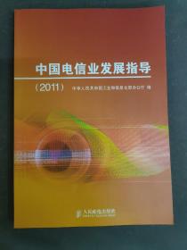 中国电信业发展指导. 2011