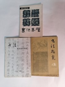 （一）书法基础，（二）书法基本知识讲座，（三）书法研究•1984年第4期，【三册合售】