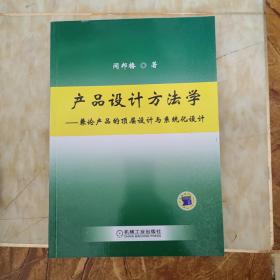 产品设计方法学：兼论产品的顶层设计与系统化设计