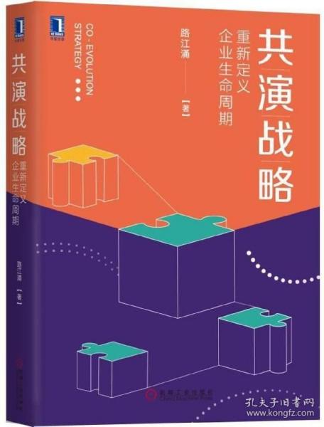 共演战略：重新定义企业生命周期