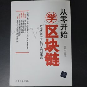 从零开始学区块链：数字货币与互联网金融新格局