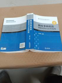 新民事诉讼法理解适用丛书：新民事诉讼法理解适用与实务指南