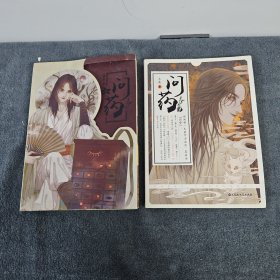 问药 1、2