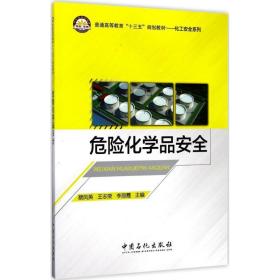 危险化学品安全(普通高等教育十三五规划教材)/化工安全系列 化工技术 编者:蔡凤英//王志荣//李丽霞