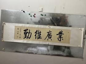 启功 书法作品 原装裱 保手写 有识者得