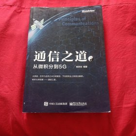 通信之道——从微积分到5G