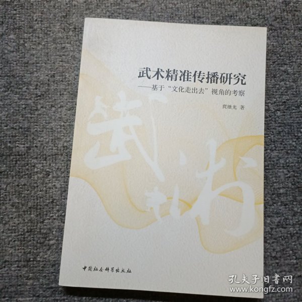 武术精准传播研究：基于“文化走出去”视角的考察