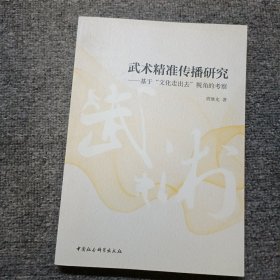 武术精准传播研究：基于“文化走出去”视角的考察