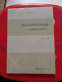 台湾研究系列·两岸关系和平发展探索：台港澳研究系列之二