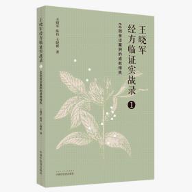 王晓军经方临证实战录. 1 60则亲诊案例的成败得失