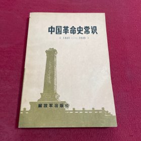 中国革命史常识（1840-1949）
