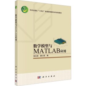 数学模型与matlab应用 大中专理科科技综合 作者 新华正版