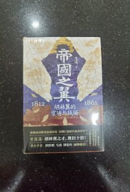 帝国之翼：胡林翼的官场与战场