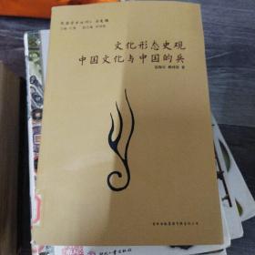 文化形态史观·中国文化与中国的兵：民国学术丛刊