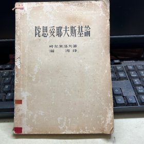 陀思安耶夫斯基论