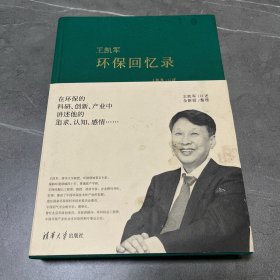 王凯军环保回忆录