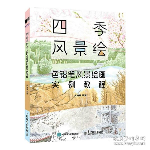 四季风景绘 色铅笔风景绘画实例教程