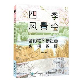 四季风景绘 色铅笔风景绘画实例教程